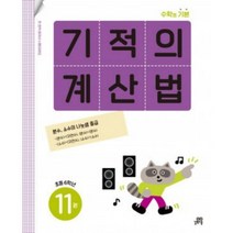 기적의 계산법 11권 : 초등 6학년, 초등6학년