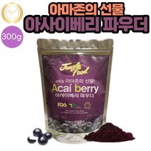 신선한 브라질 아사이베리 분말 파우더 300g 1봉 추천 맛있는 레시피 차 TEA 샐러드 요거트 과일주스 아이스크림 스무디 음료 주스 요리시 첨가