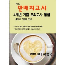 애드 예비 고1 국영수 반배치고사(4개년 기출 모의고사 통합):중학교 전범위 반영, 애드북, 중등3학년