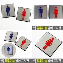 화장실 표지판 여자 고무스카시 아크릴현판 팻말 입체글씨 서각 아크릴간판 안내문 안내판 푯말 아크릴스카시