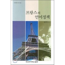 프랑스의 언어정책 특징과 한계, 부산외국어대학교 지중해지역원