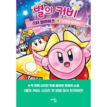 [북앤피플] 별의 커비 스타 얼라이즈 2, 상세 설명 참조