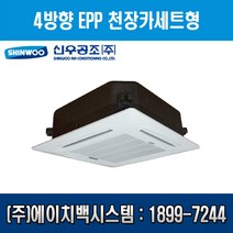 [신우공조] 팬코일유니트 4방향 EPP 천장카세트형 SFC-E4K