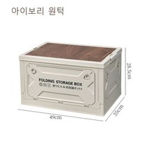 56L 아웃도어 캠핑 접이식 보관함 나무뚜껑포함 자동차 가정용 음식정리용기, 56L Cream-Colored