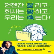 [하나북]언젠간 잘리고 회사는 망하고 우리는 죽는다! 신인류 직장인의 해방 일지