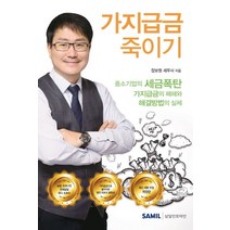 가지급금 죽이기(2020):중소기업의 세금폭탄 가지급금의 폐해와 해결방법의 실체, 삼일인포마인, 장보원