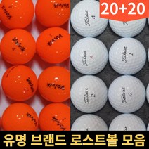 20+20 타이틀 리스트 세인트나인 코스트코 젝시오 볼빅 다이아윙스 스릭슨 브릿지스톤 테일러메이드 혼마 마루망 로스트 골프 공 볼, 유명브랜드 컬러 A.A- 40알