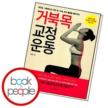 거북목 교정 운동 책, 단품