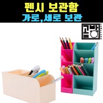 [곰빵몰] 펜시보관함 연필보관함 멀티보관함 서랍장, 4단, 대