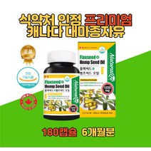 식약처인증 저온압착 대마 종자 씨 유 햄프 플랙 씨드 시드 카나비노이드 리놀렌산 식물성 필수지방산 아마씨 오메가6 오일 캡슐 6개월분