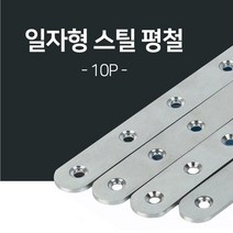 일자 연결 평철대 일자형 스틸 평철 10P 보강철물 스텐 가구 리폼 목재 연결 철물, 3호 10개