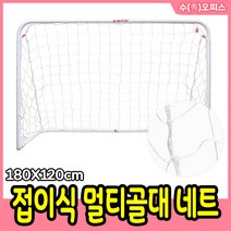 스타 접이식 멀티 골대 네트 180X120 (SN920K) 축구 골망 골대네트