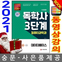 시대고시기획 독학사3단계 컴퓨터과학과 데이터베이스