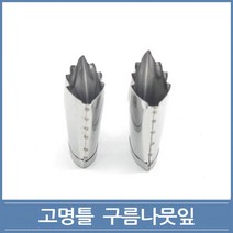고명틀 구름나뭇잎 1호 2호 떡 화과자 쿠키커터