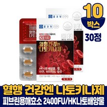 종근당 나토키나제 나토키나아제 낫토 키나제 HK 나토배양물 아연 건강기능식품 남성 여성, 10박스(알약케이스 포함, 30정