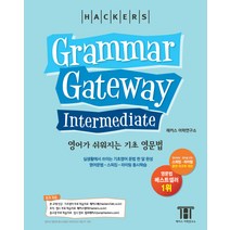 해커스 그래머 게이트웨이 인터미디엇: 영어가 쉬워지는 기초 영문법 (Grammar Gateway Intermediate):실생활에서쓰이는기초영어문법한달완성 영어문법ㆍ스피킹ㆍ라..., 해커스어학연구소