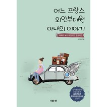 어느 프랑스 외인부대원 아내의 이야기:어쩌다 보니 취업이민 결혼이민, 더블엔, 표정희