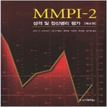 (새책) MMPI-2 성격 및 정신병리 평가, 시그마프레스, John R. Graham