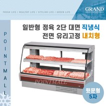그랜드우성 업소용 일반형 정육2단 대면5자 GWF-PDJ15MBF (직냉식 내치형 전면유리고정), GWF-PDJ15MBF(화이트)