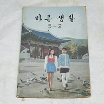 274) 1970년대교과서자료. 1975년 바른생활 5-2 .교과서자료.전시자료