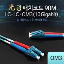 광패치코드 광케이블 Coms OM310GLCLC 90M