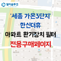 [호환][필터솔루션] 세종시 다정북로 109 가온3단지한신더휴 아파트 환기필터 H13등급, 카본프리세트, (결합상품): 필터세트+전열소자(5천원 할인), NTV-010BPA