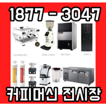 라마르조꼬gb5scale 커피머신패키지 소형매장커피머신세트