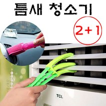 석기스토어 [ 2+1 에어컨날개 틈새 극세사 청소기 +리필추가 구성 ] 에어컨 차량 통풍구 우드블라인드 청소솔 청소기, 블루, 블루, 그린