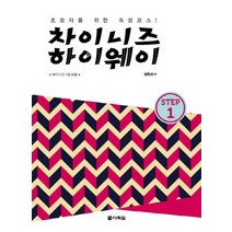 차이니즈 하이웨이 STEP 1:초보자를 위한 속성코스, 다락원