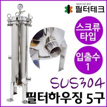 스크류 W5-1 대용량 SUS304 하우징 스크류타입 5구 입출수25A(1inch) 길이500mm 압력100psi, 없음