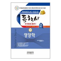2023 독학사 가정학 2단계 영양학 / 은하출판사책 서적 도서 | 스피드배송 | 안전포장 | 사은품 | (전1권)