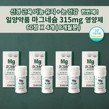일양약품 마그네슘 315mg 오른쪽 왼쪽 한쪽 눈밑떨림 눈떨림 두통에 좋은 편두통 예방 손떨림 손저림 입술 얼굴 안면 근육 경련 떨림 증상 영양제 마그네슘b61000mg 60정, 4개