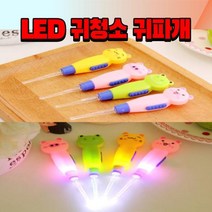 귀이개 이어클리너 귓밥 귀청소 귀파개 후레쉬 LED 불빛 귀지제거, 곰순이