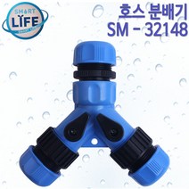 스마트라이프/호스분배기/SM-32148/스프링쿨러, 호스