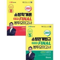 2023 소방단기 김동준 소방학 8회+법규 5회 FINAL 봉투모의고사(경력경채) 전2권 고시각 97889526445419788952644534