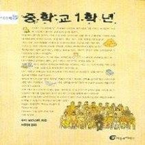 [개똥이네][중고-상] 중학교 1학년