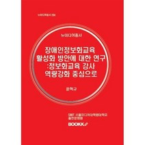 장애인정보화교육 활성화 방안에 대한 연구, 윤혁규 저, BOOKK(부크크)
