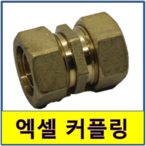 엑셀커플링 엑셀 커플링 카플링 카프링 수도부속 엑셀파이프 XL 보일러배관 연결, 32A/25A