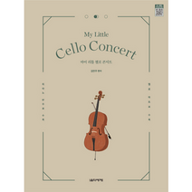 마이 리틀 첼로 콘서트 + 미니수첩 증정, 김연주, 음악세계