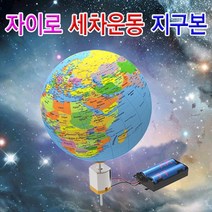 자이로 세차운동 빙글빙글 지구본 소형 5인용 과학 상자 초등 학교실험 키드 유아 교구