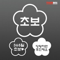 초보운전 알림 배려운전 스티커 장롱면허스티커, 1개, V타입 대형 옐로우