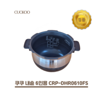 쿠쿠 내솥 6인용 CRP-JHR0620FD(패킹별도구매), 1개, 내솥+압력패킹