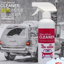 차량앞유리 쌓인눈 빨리녹는 성에스프레이 차김서림 차눈치우기 자동차유리습기 투싼