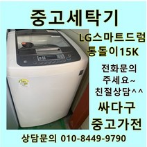[중고]LG 스마트드럼 통돌이 중고세탁기 일반형 15kg 화이트, 클라쎄