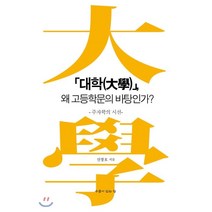 『대학(大學)』 왜 고등학문의 바탕인가? : 주자학의 시선, 우물이있는집, 신창호 저
