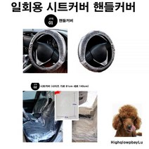 자동차 일회용시트커버 핸들커버 차시트커버