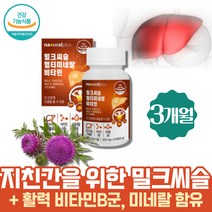 식약처인증 아빠 간건강 밀크시슬 실리마린 멀티비타민 미네랄 헛개나무열매 아르기닌 침묵의장기 영양제 엉겅퀴먹는법 고함량 비타민비컴플렉스 셀레니움 판토텐산 바이오틴 에너지