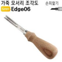 6mm 가죽 모서리 조각도 Edge06/가죽공예/가죽공구/공예공구/피할기/가장자리/조각도/홈파기/수작업공구/수공구/야토, 6mm 가죽 모서리 조각도 Edge06