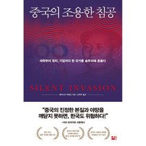 중국의 조용한 침공:대학부터 정치 기업까지 한 국가를 송두리째 흔들다, 세종서적, 클라이브 해밀턴