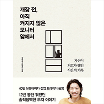 이레미디어 개장 전 아직 켜지지 않은 모니터 앞에서  미니수첩제공, 강민우(돈깡)